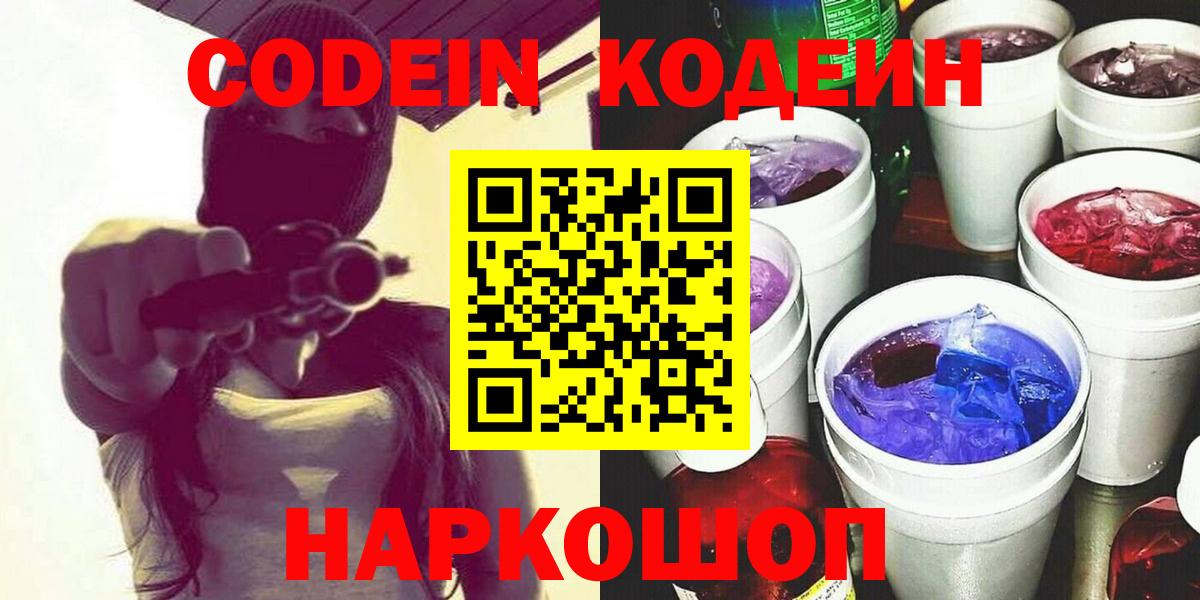 Кодеиновый сироп Lean Purple Drank  Кодеин Purple Drank  Вход с VPN  Серов 